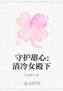 守護甜心：清冷女殿下