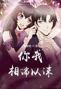 你我相濡以沫