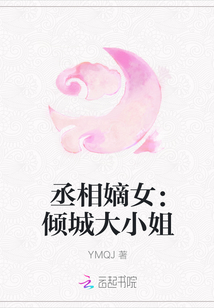 丞相嫡女：傾城大小姐