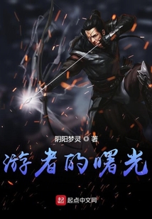 游者的曙光