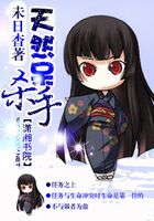 天然呆殺手在線閱讀