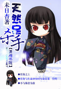 天然呆杀手