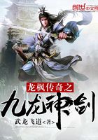 龍楓傳奇之九龍神劍在線閱讀