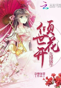 九緣流年傾世花開