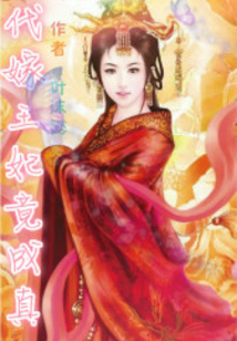 代嫁王妃竟成真