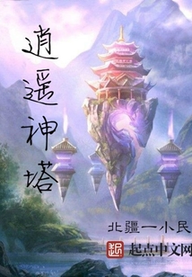 逍遙神塔