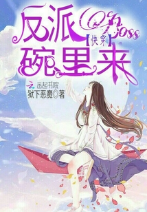 快穿：反派Boss碗里來