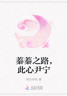 蓁蓁之路，此心尹寧