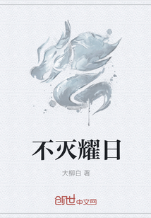 不滅耀日