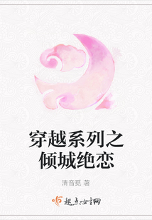 穿越系列之傾城絕戀