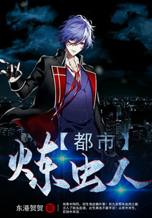 都市煉蟲人