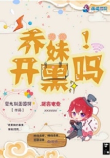 喬妹,開黑嗎!