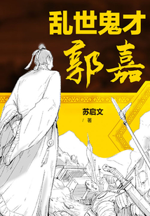 亂世鬼才:郭嘉