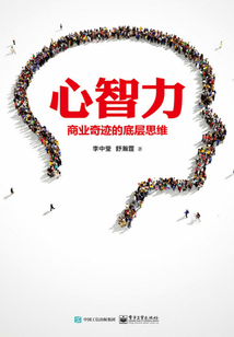 心智力:商業奇跡的底層思維