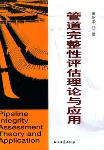 管道完整性評估理論與應用