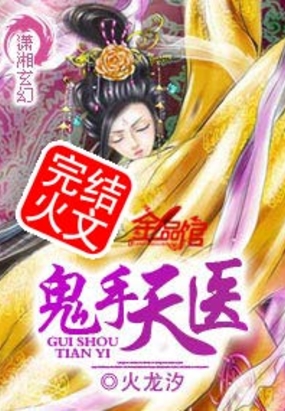 鬼手天医在线阅读