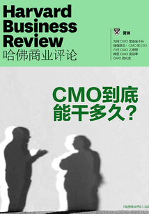 CMO到底能干多久？（《哈佛商業評論》增刊）