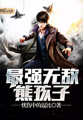 最强无敌熊孩子在线阅读