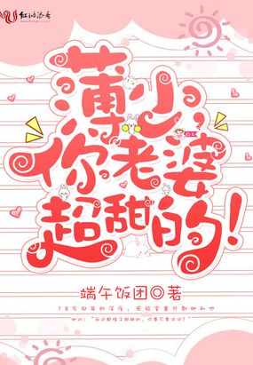 薄少,你老婆超甜的!在线阅读