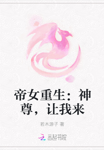帝女重生：神尊，讓我來