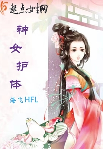 神女護體