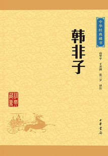 韓非子（中華經典藏書·升級版）