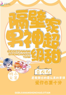 隔壁家男神超級甜