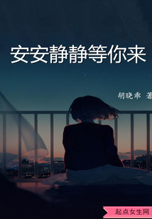 安安靜靜等你來