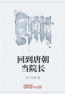 回到唐朝當院長