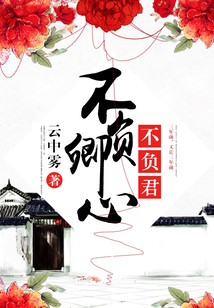 不負(fù)卿心不負(fù)君