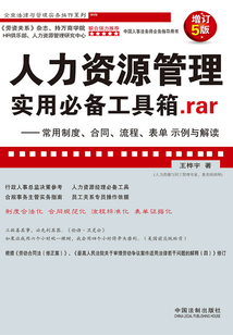 人力資源管理實用必備工具箱rar:常用制度、合同、流程、表單示例與解讀(增訂5版)