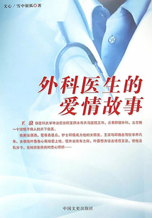 外科医生的爱情故事