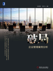 破局：企業管理案例分析