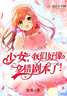 我们好像拿错剧本了