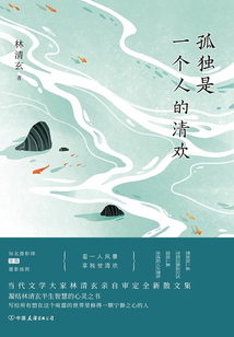 孤獨是一個人的清歡