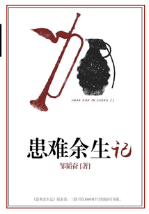 患難余生記