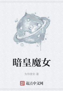 暗皇魔女