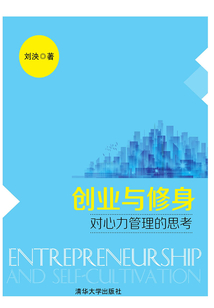 創業與修身：對心力管理的思考