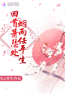 回首蕭瑟處,煙雨任平生