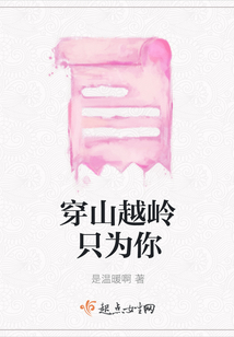 穿山越嶺只為你