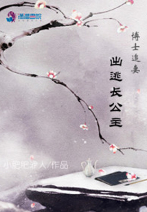 博士追妻：出逃長公主