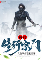 科技修行宗門在線閱讀