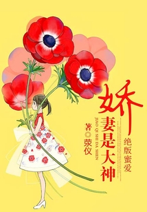 絕版蜜愛:嬌妻是大神