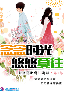 念念時光悠悠莫往