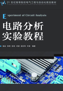 電路分析實驗教程