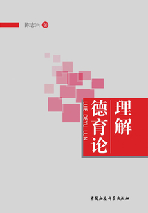 理解德育論