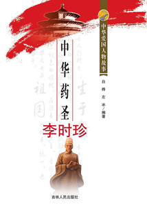 中華藥圣李時珍