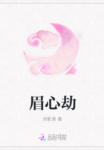 眉心劫