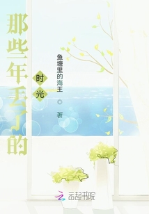 那些年丟了的時光