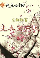 先喜笑東風(fēng)在線閱讀